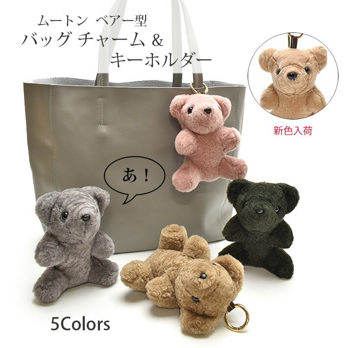 ムートン バッグチャーム キーホルダー ベアー型 ベア くま bear カラフル ぬいぐるみ かわいい リアルファー ふわふわ フワフワ ふかふか フワフワ ギフト プレゼント No.307377