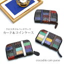 クロコダイル ラウンドファスナー 小銭入れ ミニ財布 コンパクト財布 マルチカラー パッチワーク ステッチワーク カットワーク マット 財布 本革 レザー 鰐革 ワニ革 小物 No.607867