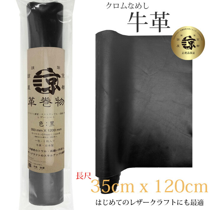 ※本革 牛革 革 120cm ロングサイズ 大判 クロム鞣し クロムなめし レザークラフト はぎれ ハギレ ハンドメイド 素材 端革 革材料 長丈 レザーシート 120cm X 35cm （ 1200mm × 350mm ) 黒 ブラック 送料無料 No.807990bk