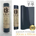 ※本革 羊革 革 30x60cm ロングサイズ 大判 クロム鞣し クロムなめし レザークラフト はぎれ ハギレ ハンドメイド 手芸用 素材 端革 革材料 長丈 ...