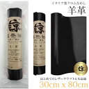 ※本革 羊革 革 30x80cm ロングサイズ 大判 クロム鞣し クロムなめし レザークラフト はぎれ ハギレ ハンドメイド 手芸用 素材 端革 革材料 長丈 ...