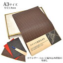 本革 牛革 革 はぎれ A3サイズ 大判 編み込み柄 型押し レザークラフト ハギレ ハンドメイド 素材 端革 革材料 ダークブラウン おまけハギレ付き ネコポ...
