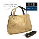 クロコダイル ハンドバッグ 日本製 マット パール加工 ショルダーベルト付き 2way レディース 本革 リアルレザー 鰐革 ワニ革 ギフト プレゼント 母の日...