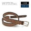 リザード ベルト 日本製 【最大115cm】幅35mm キャタピラベルト メッシュ 紳士用 男性用 メンズ ビジネス 牛ウラ 本革 レザー 蜥蜴革 トカゲ革 誕...