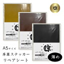 レザー ステッカー シート A5 羊革 本革 クロム鞣し シール レザークラフト 革材料 補修 リペア 送料無料 No.808641