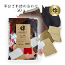 本革 切り落とし はぎれ 150g アソート 詰め合わせ レザークラフト ハギレ 端革 福袋 革材料 練習用 送料無料 No.808643