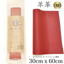 高品質 本革 羊革 革 30x60cm ロングサイズ 大判 クロム鞣し クロムなめし レザークラフト はぎれ ハギレ ハンドメイド 手芸用 素材 端革 革材料 ...