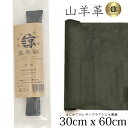 本革 山羊革 やぎ革 スェード 30x60cm ロングサイズ 大判 ゴート レザークラフト はぎれ ハギレ ハンドメイド 手芸用 素材 端革 革材料 長丈 レザ...