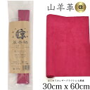 本革 山羊革 やぎ革 スェード 30x60cm ロングサイズ 大判 ゴート レザークラフト はぎれ ハギレ ハンドメイド 手芸用 素材 端革 革材料 長丈 レザ...