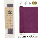 本革 山羊革 やぎ革 スェード 30x60cm ロングサイズ 大判 ゴート レザークラフト はぎれ ハギレ ハンドメイド 手芸用 素材 端革 革材料 長丈 レザ...