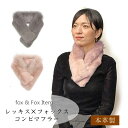 (特価)フォックス & レッキス コンビ素材 マフラー 毛皮 リアルファー カラー ストール ショール レディース No.306649(返品交換不可)