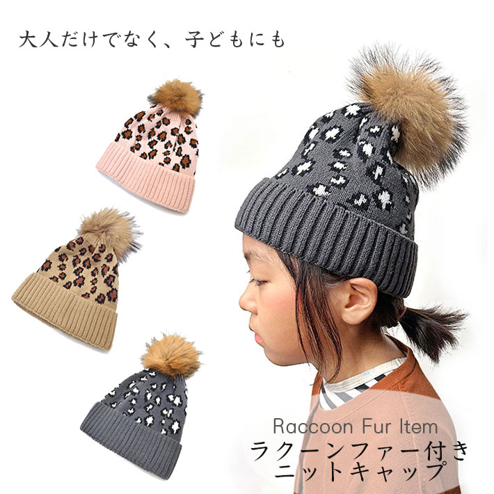 ニット帽 ニットワッチ 帽子 アニマル柄 レオパード柄 レディース フリーサイズ 秋 冬 毛皮 リアルファー ファー小物 母 女性 子ども 親子 ギフト プレゼ...