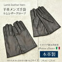 本革 手袋 ラムレザー グローブ メンズ イタリアンレザー 防寒 人気 男性 父 暖かい あたたかい おしゃれ 手ぶくろ ギフト プレゼント きれいめ カジュア...