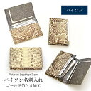 パイソン 本革 名刺入れ ゴールド箔付き加工 カードケース カード入れ 本革 レザー ヘビ革 蛇革 スネーク メンズ レディース 誕生日 ギフト プレゼントNo...