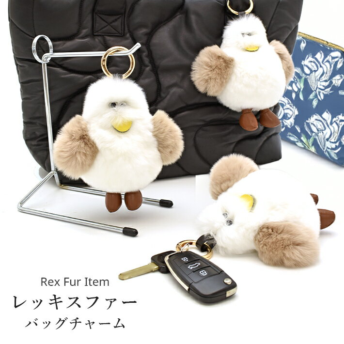 レッキス ラビット バッグチャーム キーホルダー カモメ かもめ 鳥 ぬいぐるみ かわいい リアルファー ふわふわ フワフワ ふかふか フカフカ ギフト プレゼント No.308917