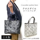 トートバッグ クロコダイル 国産 日本製 JRA マット 本革 鰐革 ワニ革 レディース パッチワーク カットワーク 縦型 縦長 深型トート 革バッグ ブランド...