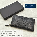 クロコダイル ラウンドファスナー 長財布 1枚革 クラウン 頭 マット 本革 リアルレザー 鰐革 ワニ革 レディース メンズ 男女兼用 小物 ギフト プレゼント 父の日 No.608231