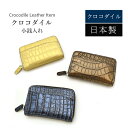 クロコダイル ラウンドファスナー コインケース 小銭入れ マット メタリック ミニ財布 コンパクト財布 本革 レザー 鰐革 ワニ革 小物 ギフト プレゼント 日...