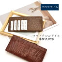 クロコダイル 薄型 長財布 マット 本革 レザー 小物 鰐革 ワニ革 薄い シンプル 軽量 サイフ レディース ギフト プレゼント 誕生日 母の日 父の日 勤労...