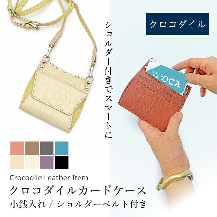 クロコダイル カードケース 定期入れ 小銭入れ 非接触 定期 通勤 通学 ミニ財布 コンパクト財布 マット カウレザー 牛革 本革 レザー 鰐革 ワニ革 小物 ギフト プレゼント 母の日 春財布 クリスマス 誕生日 No.608722