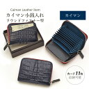 カイマンワニ クロコダイル ラウンドファスナー カードケース コインケース 小銭入れ マット ミニ財布 コンパクト財布 本革 レザー 鰐革 ワニ革 小物 ギフト...