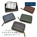 クロコダイル ラウンドファスナー コインケース 小銭入れ マット ミニ財布 コンパクト財布 本革 レザー 鰐革 ワニ革 小物 ギフト プレゼント No.6088...