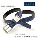 クロコダイル メンズ ベルト マット メタリック加工 ピンタイプ 【最大108cm】幅35mm 紳士用 男性用 メンズ ビジネス 牛ウラ 本革 レザー 鰐革 ワニ革 プレゼント 高級 レザーベルト ギフト 父の日 No.708112mbl