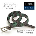 日本製 オーストリッチ ベルト 長尺 無双 ロングサイズ グリーン系【最大105cm】 幅35mm 紳士用 男性用 メンズ 本革 レザー 駝鳥革 ダチョウ革 (...
