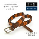 日本製 オーストリッチ ベルト 長尺 ロングサイズ ブラウン系【最大103cm】 幅35mm 紳士用 男性用 メンズ 牛ウラ 本革 レザー 駝鳥革 ダチョウ革 ...