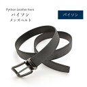 パイソン ベルト メンズ マット 長尺 ロングサイズ 本革 【最大108cm】 幅35mm 紳士用 男性用 メンズ ビジネス 牛ウラ 本革 レザー 鰐革 ワニ革...