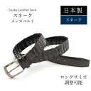 スネーク ベルト マット ブラック 日本製【最大110cm】幅35mm 長尺 キャタピラベルト メッシュ 紳士用 男性用 メンズ ビジネス 牛ウラ 本革 レザー...