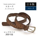 スネーク ベルト マット ブラウン 日本製【最大110cm】幅35mm 長尺 キャタピラベルト メッシュ 紳士用 男性用 メンズ ビジネス 牛ウラ 本革 レザー...
