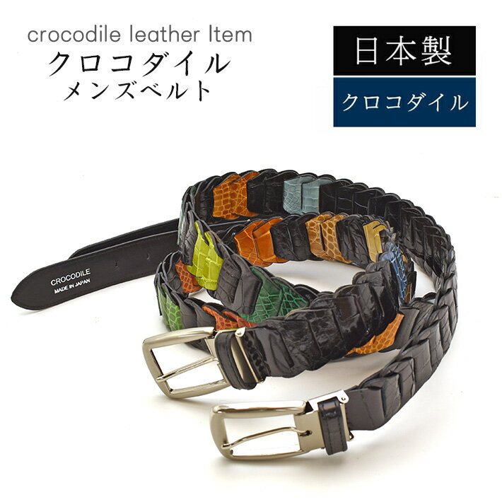 クロコダイル ベルト シャイニング ブラックミックス 【最大104cm】幅35mm 長尺 キャタピラベルト メッシュ 紳士用 男性用 メンズ ビジネス 牛ウラ ...