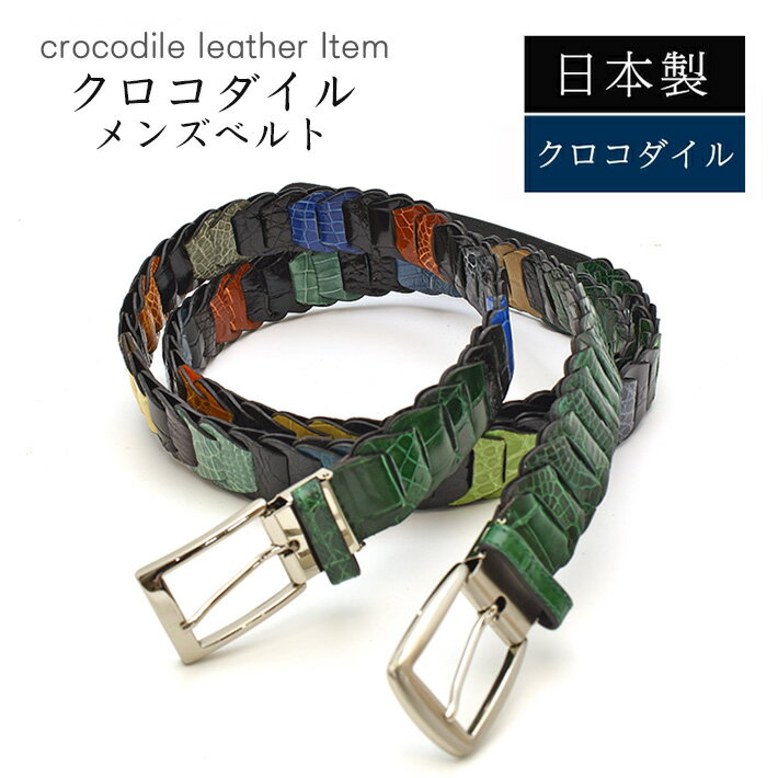 クロコダイル ベルト シャイニング グリーンミックス 【最大103cm】幅35mm 長尺 キャタピラベルト メッシュ 紳士用 男性用 メンズ ビジネス 牛ウラ 本革 レザー 鰐革 ワニ革 誕生日 プレゼント 高級 レザーベルト ギフト 父の日 No.708883grmix