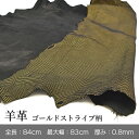 シープ レザー 羊 原皮 1枚革 丸革 丸皮 本革 大判 大型 レザークラフト ハギレ 端革 半裁 一枚革 大型 革材料 革素材 ストライプ柄 No.80865...
