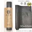 本革 牛革 クロコダイル型押し 革 ロングサイズ 大判 クロム鞣し クロムなめし レザークラフト はぎれ ハギレ ハンドメイド 素材 端革 革材料 長丈 レザー...