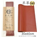 高品質 本革 羊革 革 30x60cm ロングサイズ 大判 クロム鞣し クロムなめし レザークラフト はぎれ ハギレ ハンドメイド 手芸用 素材 端革 革材料 ...