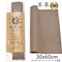 高品質 本革 羊革 革 30x60cm ロングサイズ 大判 クロム鞣し クロムなめし レザークラフト はぎれ ハギレ ハンドメイド 手芸用 素材 端革 革材料 ...