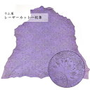 ラム レザー 羊革 原皮 1枚革 透かし模様 レーザーカット 花柄 丸革 丸皮 本革 大判 大型 レザークラフト ハギレ 端革 半裁 一枚革 大型 革材料 革素...