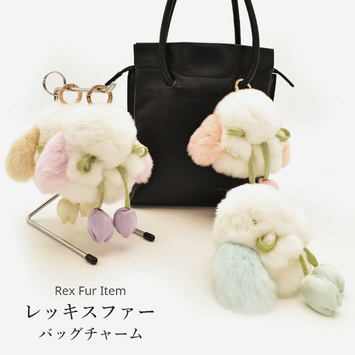 レッキス ラビット バッグチャーム キーホルダー ウサギ うさぎ 兎 ぬいぐるみ かわいい リアルファー ふわふわ フワフワ ふかふか フカフカ ギフト プレゼント No.308914