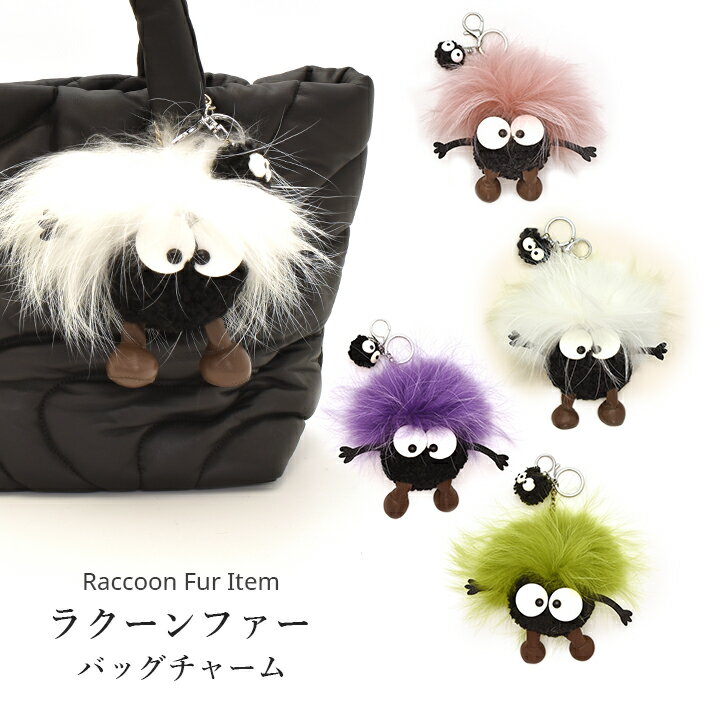 ラクーン バッグチャーム キーホルダー モンスター型 カラフル ぬいぐるみ かわいい リアルファー ふわふわ フワフワ ふかふか フワフワ ギフト プレゼント 秋冬 No.308923