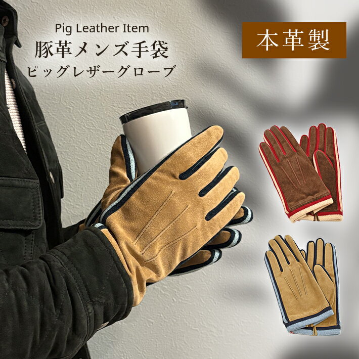 Rakuten - スエード ピッグレザー 豚革 グローブ 薄手 手袋 メンズ 防寒 本革 人気 男性 父 暖かい あたたかい おしゃれ 手ぶくろ ギフト プレゼント カジュアル 秋冬 No.308963