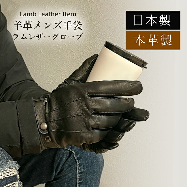 Rakuten - ラム革 グローブ 薄手 手袋 メンズ 防寒 本革 人気 男性 父 暖かい あたたかい おしゃれ 手ぶくろ ギフト プレゼント きれいめ カジュアル 秋冬 日本製 No.308969