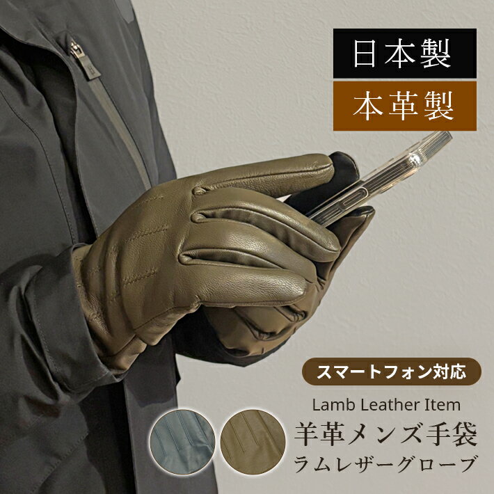 Rakuten - ラム革 グローブ スマホ 薄手 手袋 メンズ 防寒 本革 人気 男性 父 暖かい あたたかい おしゃれ 手ぶくろ ギフト プレゼント きれいめ カジュアル 秋冬 日本製 No.308970