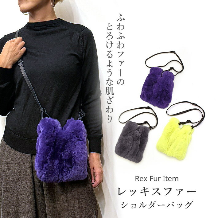 Rakuten - レッキス ファー ショルダーバッグ サコッシュ スマホショルダー スマホポーチ 軽量 ポシェット 斜めがけ ミニバッグ 本革 レディース プレゼント No.408907