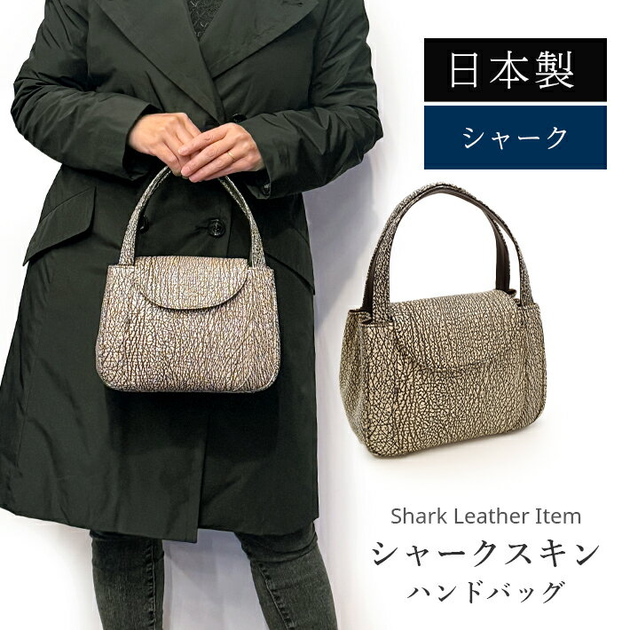 日本製 シャーク バッグ 鮫革 さめ革 フォーマル レディース ハンドバッグ 本革 リアルレザー No.408959