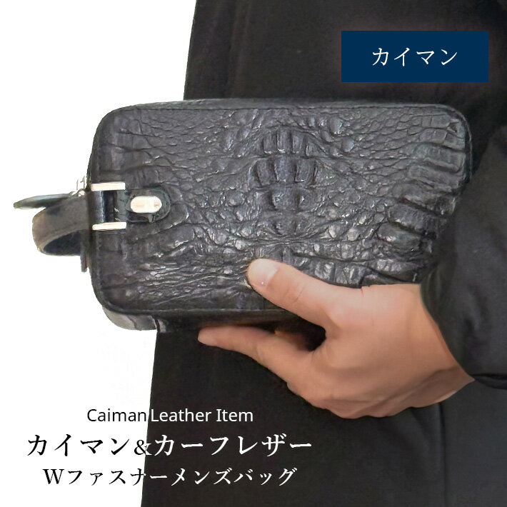 カイマン ＆ 牛革 セカンドバッグ メンズ メンズバッグ 本革 ダブルファスナー マット加工 本革 革 ワニ革 父親 大人 長財布が入る 誕生日 ギフト プレゼント 父の日 No.508978