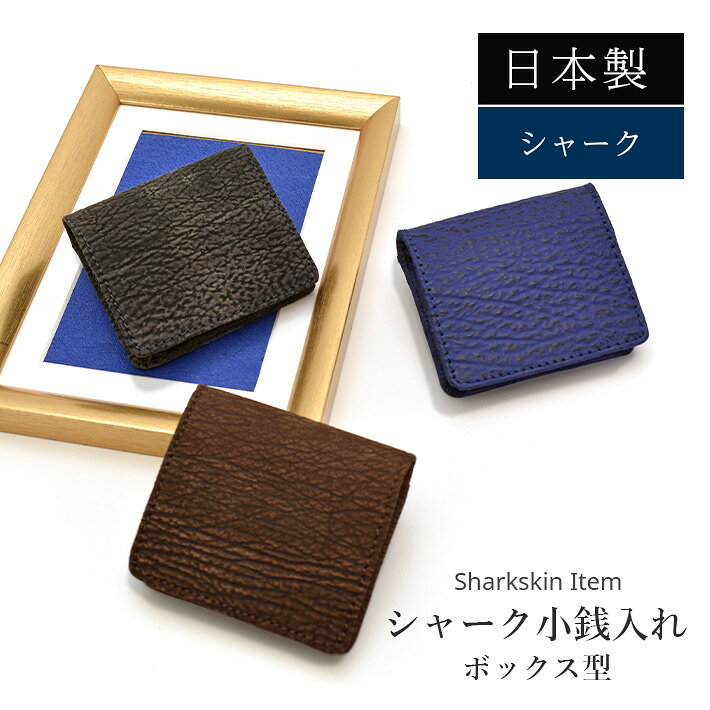 Rakuten - 日本製 シャーク コインケース 小銭入れ ボックス型 カードケース レディース メンズ 本革 レザー 鮫革 サメ革 ポイントカード収納 No.608956
