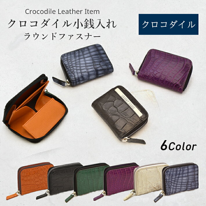 クロコダイル ラウンドファスナー コインケース 小銭入れ マット 本革 レザー 鰐革 ワニ革 小物 ギフト プレゼント No.608979