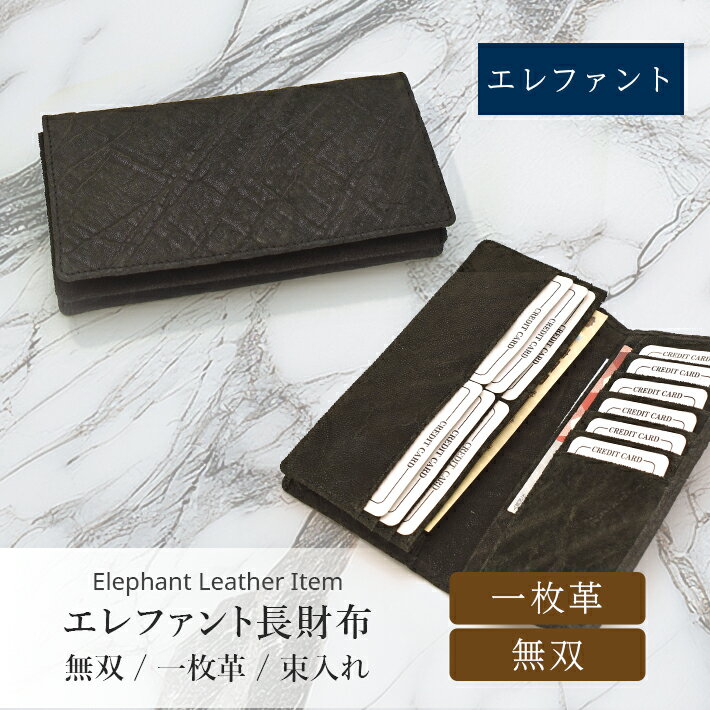 Rakuten - エレファント 長財布 束入れ かぶせ 無双 本革 象革 ゾウ革 希少 リアルレザー メンズ 父の日 No.608980